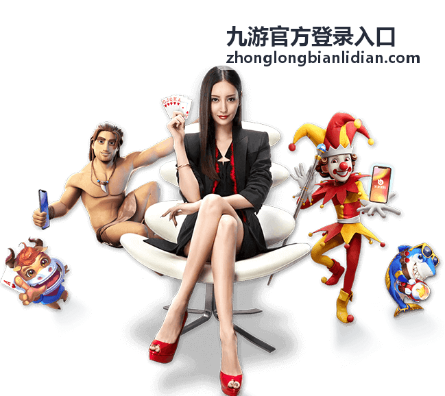 九游官方登录入口绑定手机号与备用邮箱示意封面